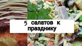 5 салатов к празднику и не только 5 салатов к празднику и не только
