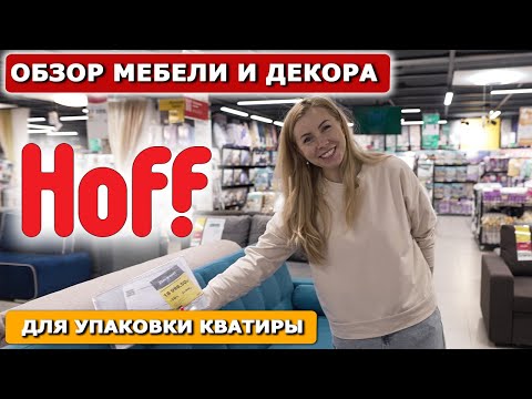 Обзор мебели и декора в HOFF для упаковки квартиры!Декор для хоумстейджинга квартиры продажа/аренда