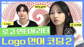 로고 언어 수업 2 logo interpreter 거북이 코딩으로 입력, 출력하기