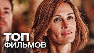 10 ЛУЧШИХ ДРАМ (2018)...