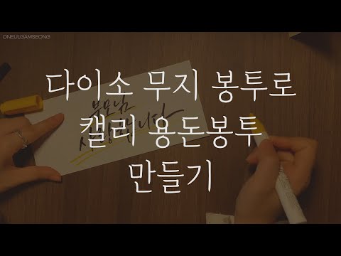 추석 캘리그라피 용돈봉투 만들기 (feat. 붓펜, 사인펜)