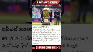 ఐపీఎల్ 2026లో కొత్త రూల్..#telugu#telugunews #localnews #trendingnews #apnewstodaytelugu