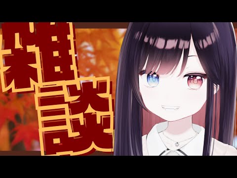 【雑談】まったりしゃべろ～！９月のはじまりは雑談からはじまっぞ！【漆黒のれゔぃあたん/vtuber】