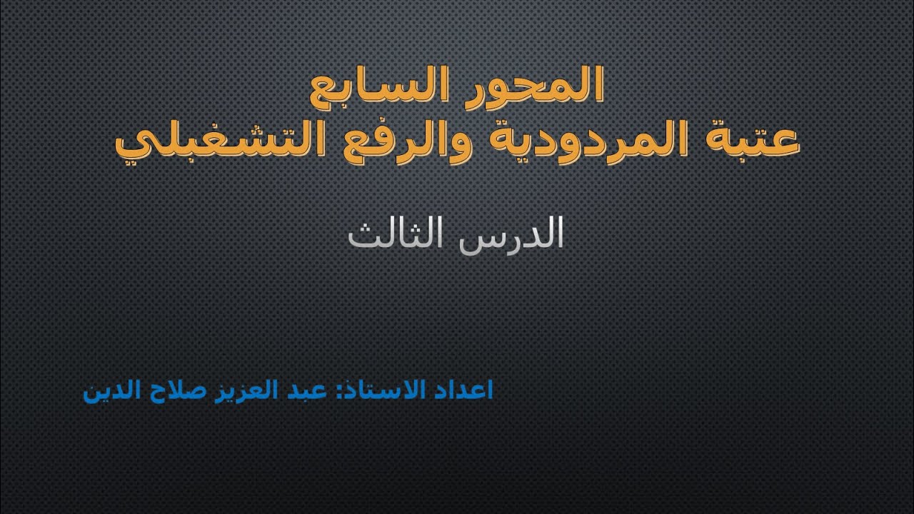 عتبة المردودية والرافعة التشغيلية (الدرس 03)