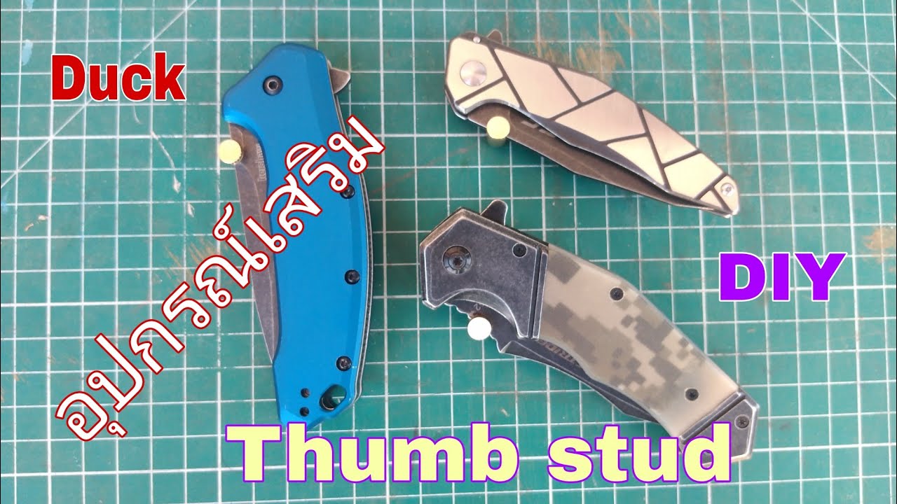 ปุ่ม​ Thumb stud อุปกรณ์​เสริม​มีดพัับ/Duck​ DIY​