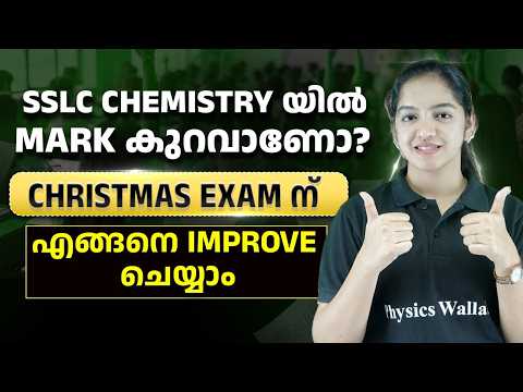 Chemistry യിൽ Mark കുറവാണോ?Christmas exam ന് എങ്ങനെ Improve ചെയ്യാം