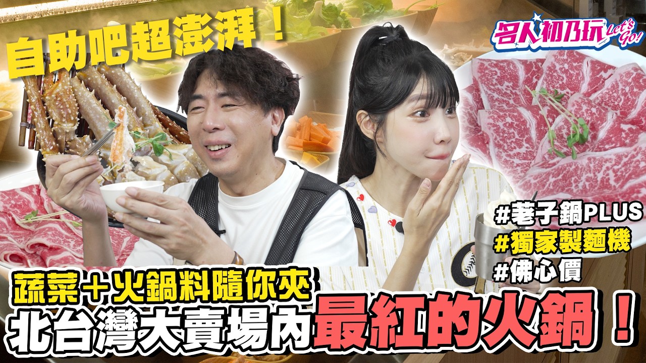 🔥北台灣大賣場內人氣NO.1的荖子鍋升級版!🔥自助吧吃到飽!#北台灣#美食#名人初乃玩#荖子鍋#梁赫群 #筠熹