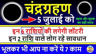 5 July 2020 Chandra Grahan Timing in India | चंद्रग्रहण न करे ये काम | Lunar Eclipse 2020 Sutak Time