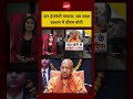 CM Yogi | Ram Mandir News | दान हेराफेरी मामला: अब सख्त एक्शन में सीएम योगी #shorts
