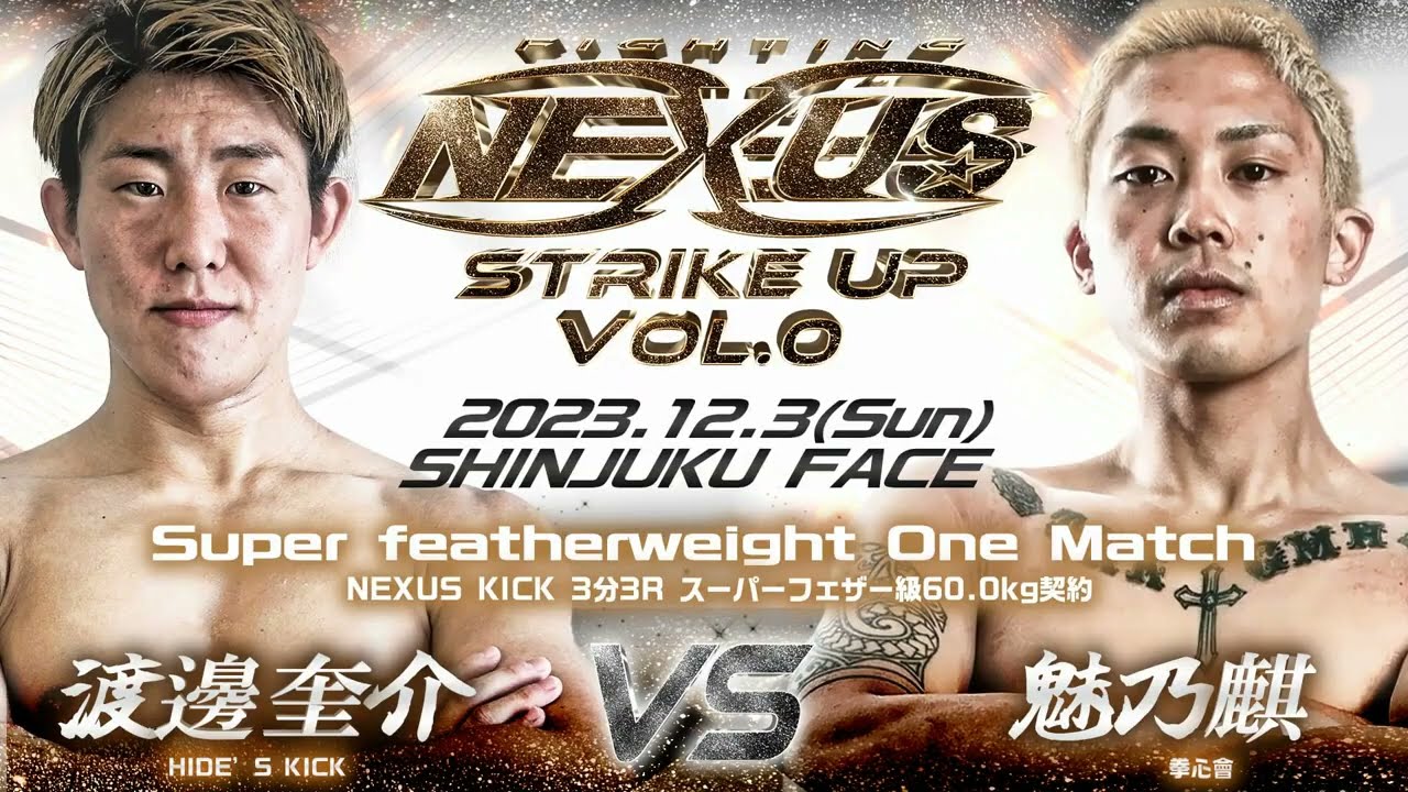 けーすけ　リクエスト3点 Trailer】NEXUS KICK 3分3R スーパーフェザー級60.0kg契約渡邉奎介