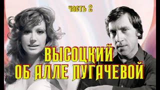 Высоцкий Об Алле Пугачёвой, Часть 2, 1978 Г