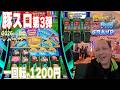 豚スロ第３弾！一回転約1200円そろそろドカンと来て欲しい【Huff N’ Even More Puff Grand/2026first】