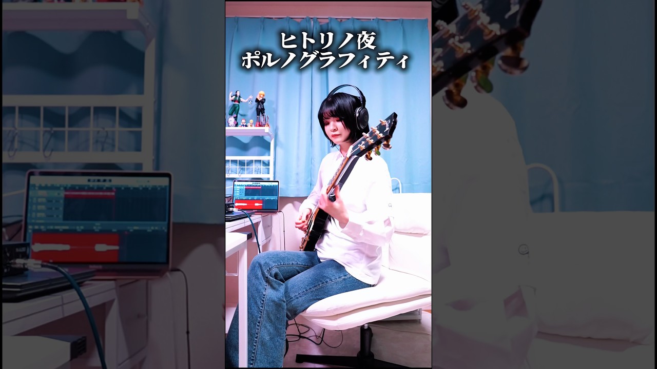 ヒトリノ夜 / ポルノグラフィティ #ギター #弾いてみた #ポルノ #ポルノグラフィティ #guitar #guitarcover #shorts #PornoGraffitti