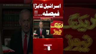 Israel's big decision..!! | Breaking News | Pakistan News