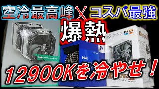 高性能CPUしかし爆熱Core i9 12900K！～最強の空冷クーラーは熱を制するのか！？～