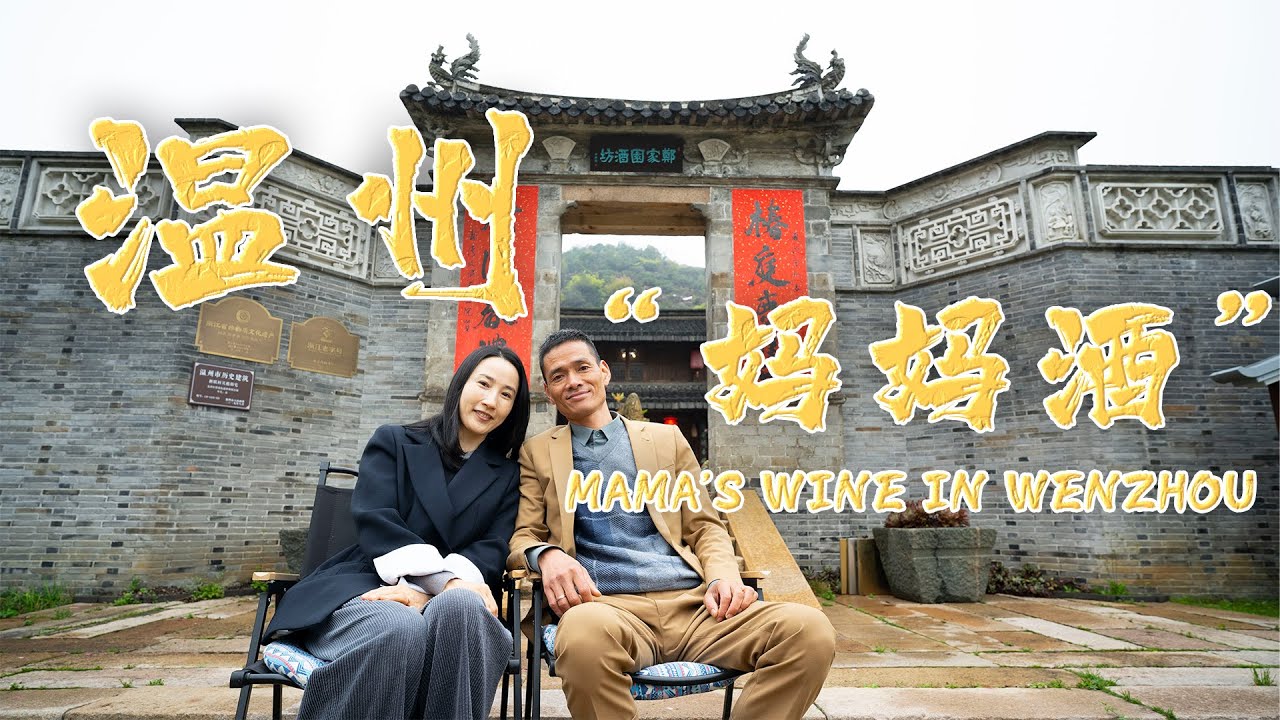 Mama’s Wine in Wenzhou 温州“妈妈”酒｜独特习俗 坐月子的营养酒｜Zhejiang｜浙江｜Food｜美食｜美酒文化｜Amazing