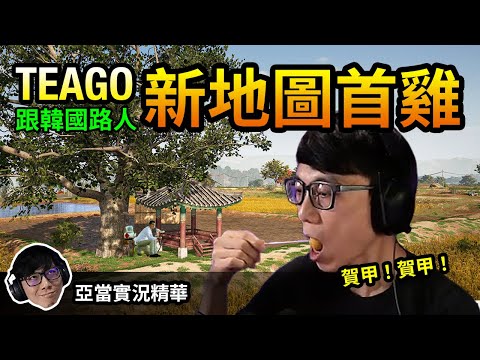 亞當實況精華｜PUBG 新地圖TAEGO跟韓國路人四排第一隻雞！吃播！