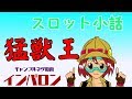 スロット小話　猛獣王
