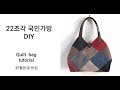 #0018 - 22조각 퀼트가방 만들기,퀼트가방 무료도안, 가방만들기 패턴, 가방만들기 도안