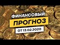 Финансовый прогноз от 13.02.2020. Нефть, Золото, Рубль, Сбербанк, Газпром и тд.