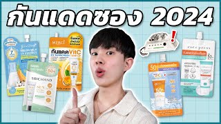 คัดมาแล้ว! กันแดดซองยอดฮิต 2024 ตัวไหนเหมาะกับใครที่สุด วัดให้รู้กัน [ENG SUB]