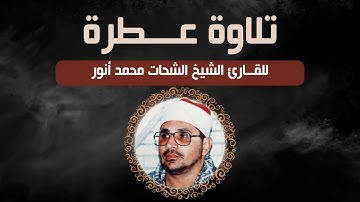 تلاوة عطرة للقارئ الشيخ الشحات محمد أنور ما تيسر من سورة النحل والإسراء