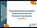 Создаем материалы для урока. С помощью Lightshot.