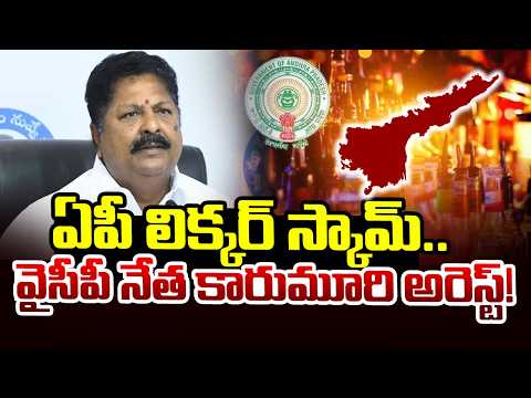 మాజీ మంత్రి కారుమూరి అరెస్ట్ | ED Arrest YCP Leader Karumuri Nageswar Rao | Latest Updates