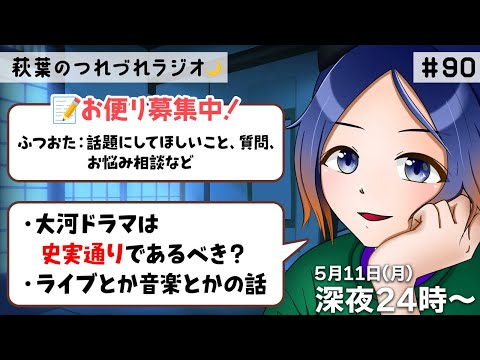 【寝落ち／30分ラジオ】大河ドラマは史実通りであるべき？／ライブの話 ほか｜第90回 5.11【古典Vtuber／よろづ萩葉】 #shorts
