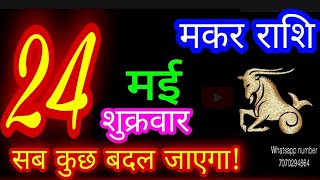 24 मई 2024 मकर राशिफल/Makar Rashi/Aaj Makar Rashifal/Makar 24 May/Capricorn Horoscope