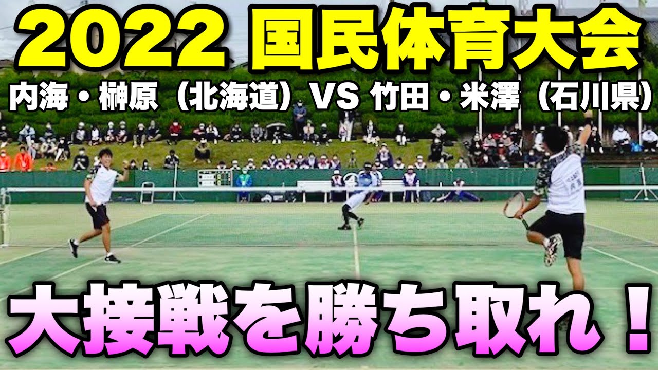 【とちぎ国体】2022国体ソフトテニス競技 成年男子/準々決勝 内海・榊原（北海道）VS 竹田・米澤（石川県）