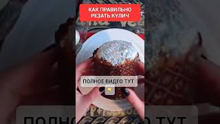 КАК ПРАВИЛЬНО РЕЗАТЬ КУЛИЧ #онлайн #ритуал #светланаведа #пасха #рецепты