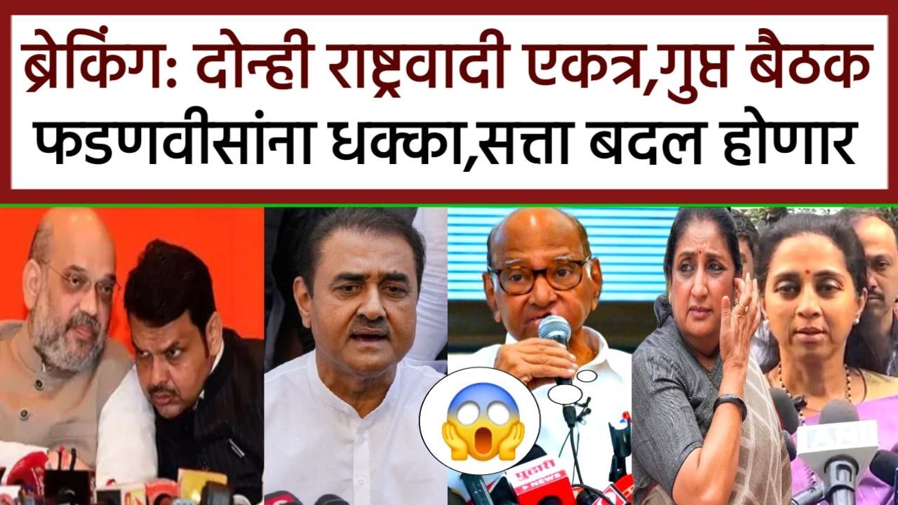 ब्रेकिंग: दोन्ही राष्ट्रवादी एकत्र गुप्त बैठक फडणवीसांना धक्का,sharad pawar,ajit pawar,rohit pawar
