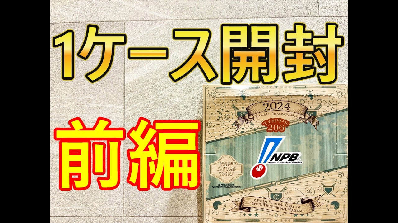 【topps】初の1ケース開封！！前編　2024 Topps NPB 206