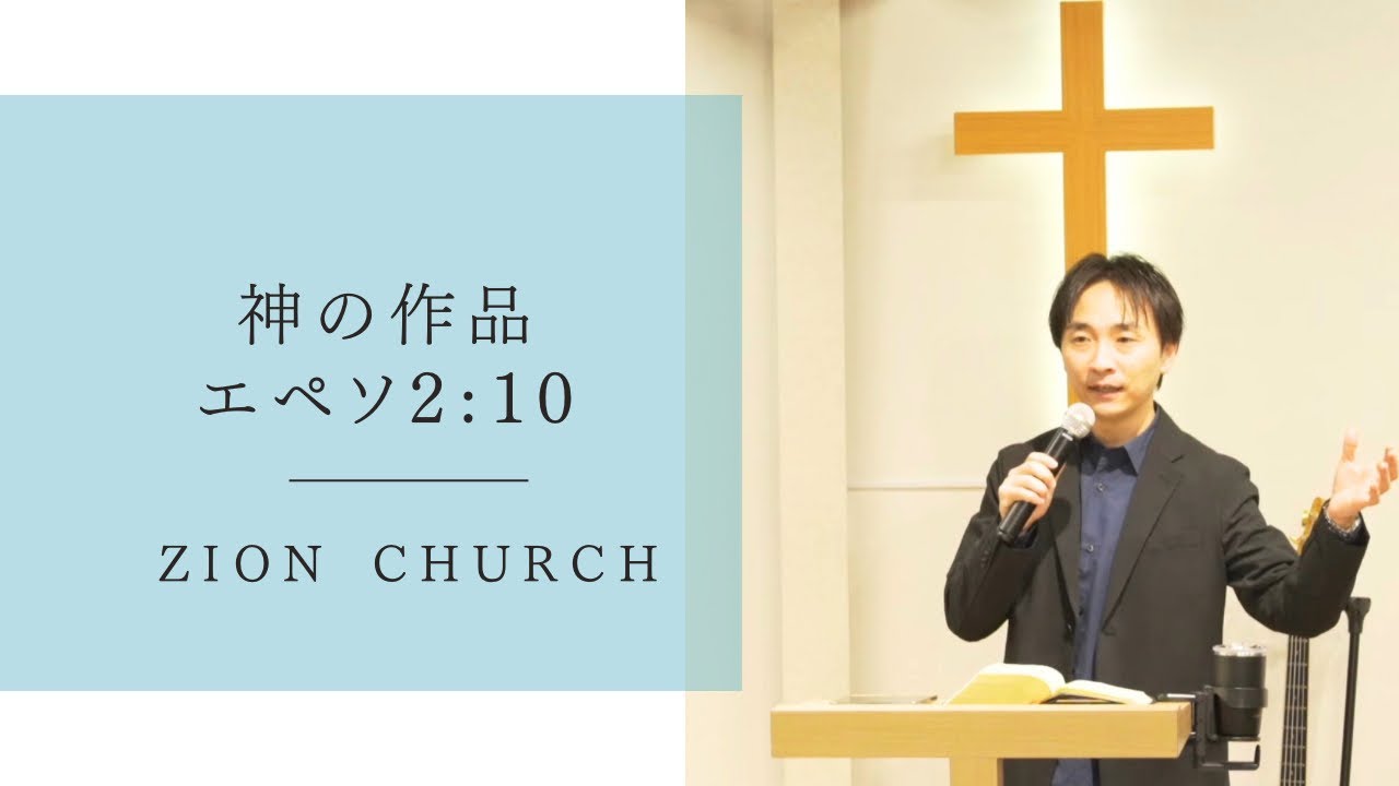 『神の作品』金智満牧師 3月1日 豊橋シオンチャーチ主日午前礼拝