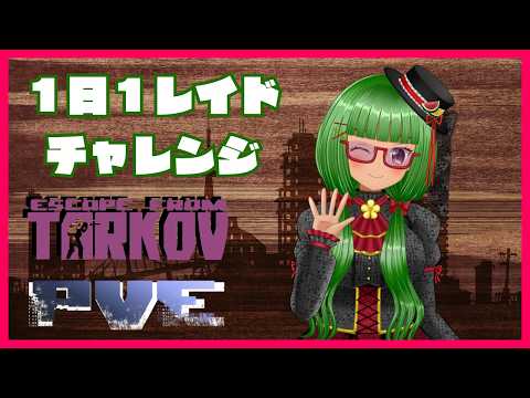 【Escape from Tarkov/PvE】１日１レイドチャレンジ！　#6【Vtuber】