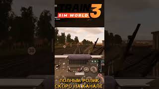 Поезд помыл, можно ехать #shorts #tsw3 #redduke