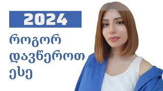 როგორ დავწეროთ ესე 2024 | ძალიან დეტალური გარჩევა