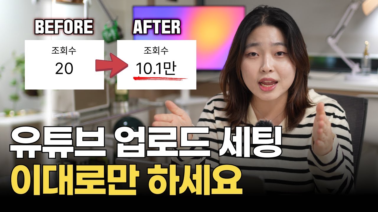유튜버 99%가 안해서 조회수 반토막 나는 영상 업로드 후 세팅 14가지 (완전 쉬움)