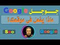 اعرف ماذا يفعل جوجل فى موقعك الآن ... أخطر 5 دقائق فى تاريخ السيو