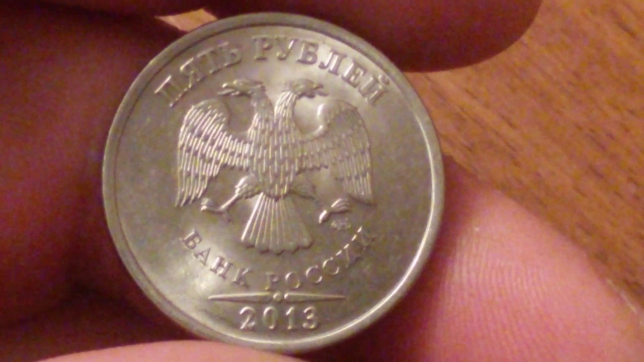 5 рублей 13 года. 5 Рублей 2013. 5 Рублей 2013 года. 5 Руб 2013г СПМД. 5 Рублёвые монеты 2013 редкие.