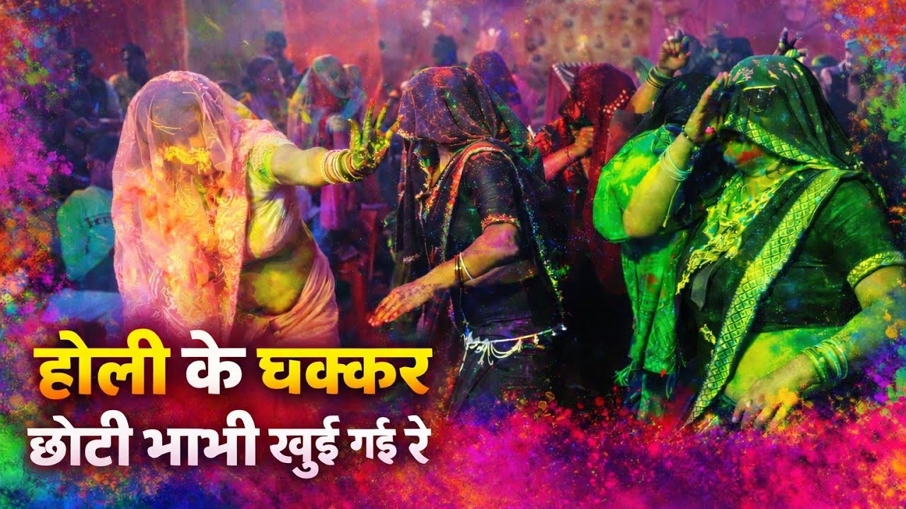 नई होली के चक्कर में छोटी भाभी खुई गई रे ✓अवनीश शास्त्री holi avnish shastri 