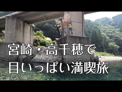 宮崎移住家族、高千穂ではしゃぐ!川遊び、高千穂観光、牡蠣小屋を満喫【#60】