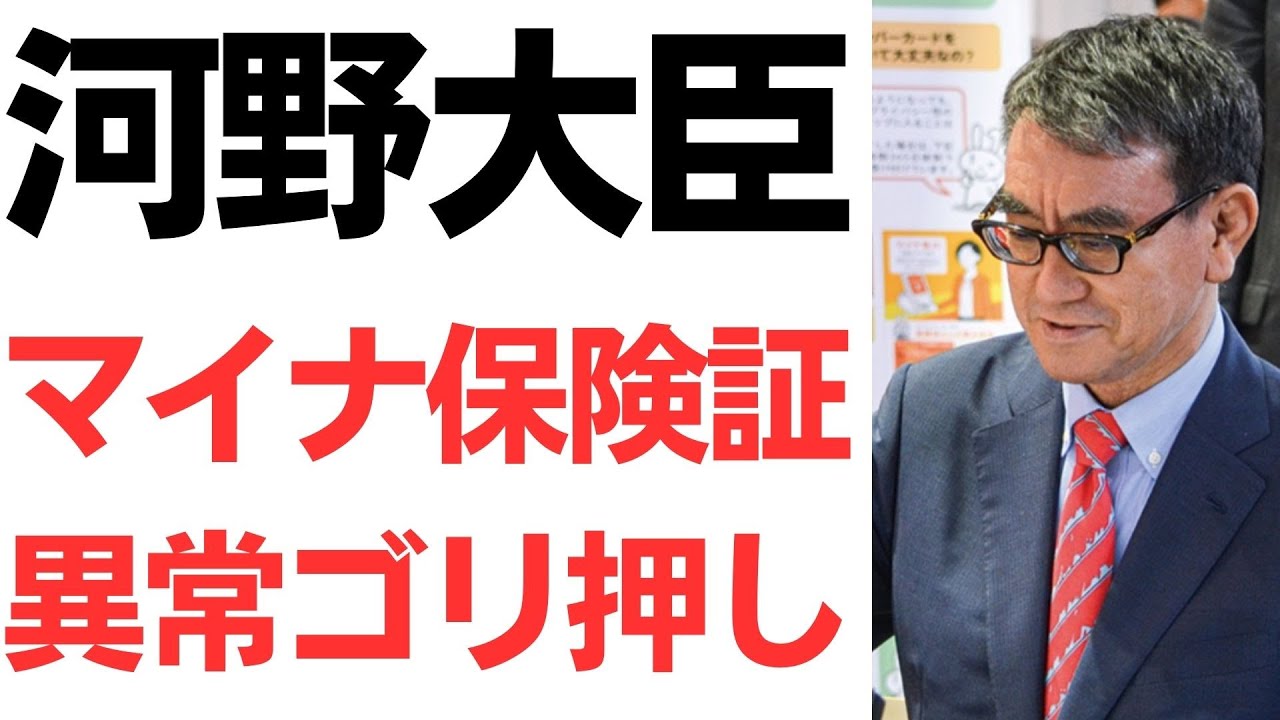 河野太郎氏のマイナ保険証推進発言を扱う動画のサムネイル
