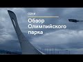 Сочи. Обзор олимпийского парка, Имеретинский курорт.  Адлер. Наследие Олимпиады в Сочи. Стадион Фишт