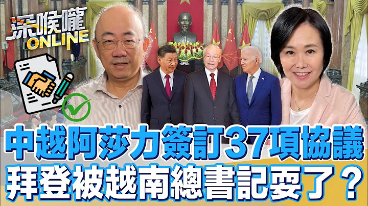 中越阿莎力簽訂37項協議 拜登被越南總書記耍了？【深喉嚨ONLINE】2023.12.15 - 天天要聞