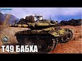 T49 бой на ФУГАСАХ 🌟 медаль Рэдли Уолтерса World of Tanks