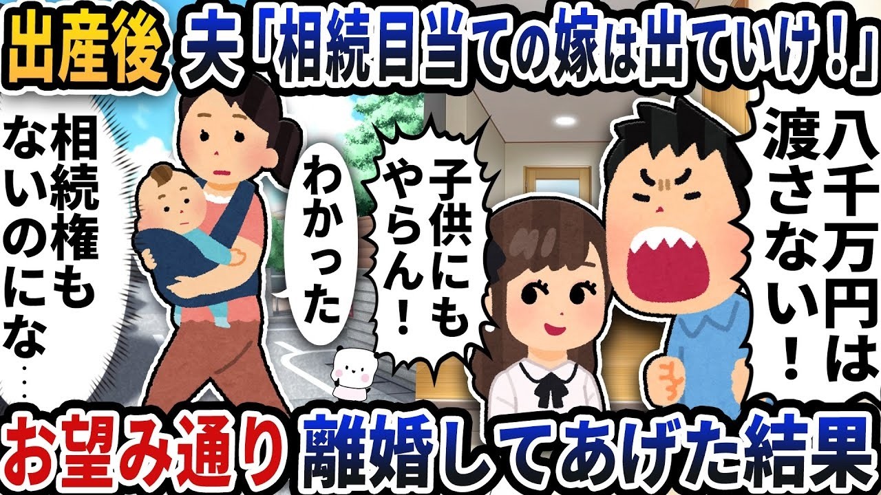 出産直後に「相続目当ての嫁は出ていけ」と言われ…言われた通り離婚したら待っていた衝撃の結末