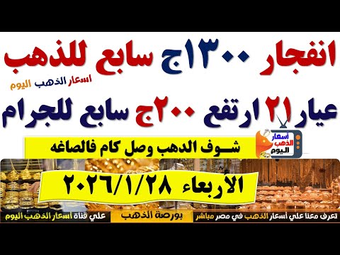 ارتفاع سعر الذهب اليوم فى مصر عيار 21 سعر الذهب عيار٢١ اليوم الاربعاء 2026 1 28 أسعار الذهب