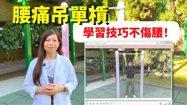 脊医王凤恩 - 腰痛吊单杠, 学习技巧免伤腰 (中/Eng Sub) Dr Matty Wong  - How to do Pull- up bar hanging for back pain ? - 天天要闻